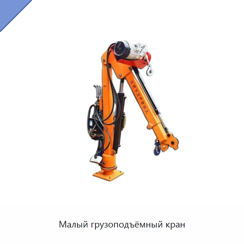 Малый грузоподъёмный кран — Краны