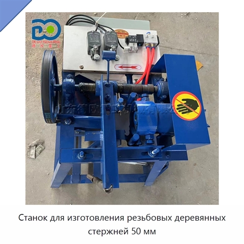Станок для изготовления резьбовых деревянных стержней 50 мм