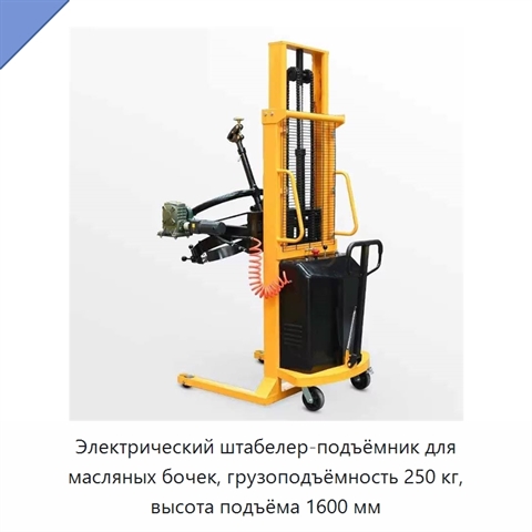 Электрический штабелер-подъёмник для масляных бочек, грузоподъёмность 250 кг, высота подъёма 1600 мм