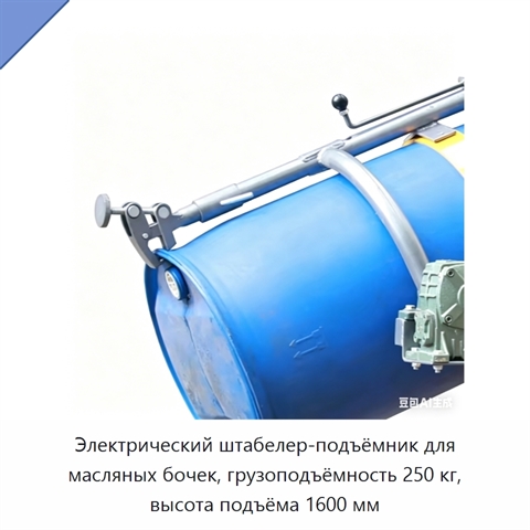 Электрический штабелер-подъёмник для масляных бочек, грузоподъёмность 250 кг, высота подъёма 1600 мм