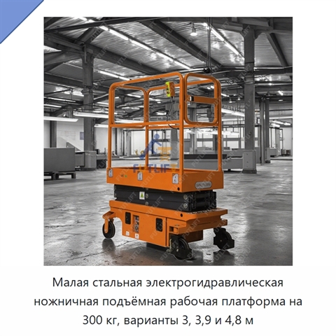 Малая стальная электрогидравлическая ножничная подъёмная рабочая платформа на 300 кг, варианты 3, 3,9 и 4,8 м
