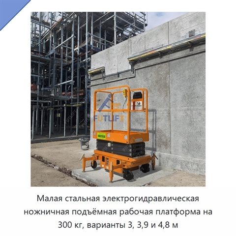 Малая стальная электрогидравлическая ножничная подъёмная рабочая платформа на 300 кг, варианты 3, 3,9 и 4,8 м