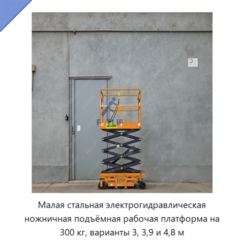 Малая стальная электрогидравлическая ножничная подъёмная рабочая платформа на 300 кг, варианты 3, 3,9 и 4,8 м