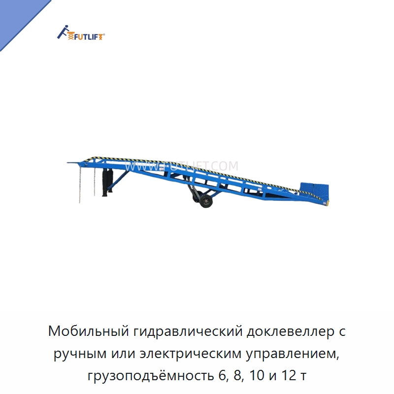 Мобильный гидравлический доклевеллер с ручным или электрическим управлением, грузоподъёмность 6, 8, 10 и 12 т — Специальное подъемно-транспортное оборудование