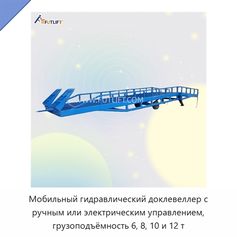 Мобильный гидравлический доклевеллер с ручным или электрическим управлением, грузоподъёмность 6, 8, 10 и 12 т