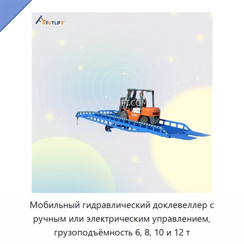 Мобильный гидравлический доклевеллер с ручным или электрическим управлением, грузоподъёмность 6, 8, 10 и 12 т