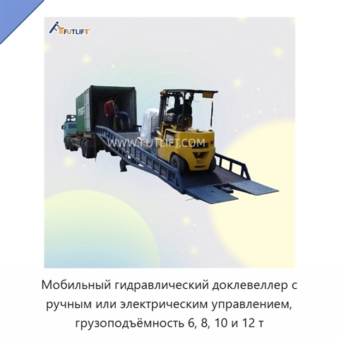 Мобильный гидравлический доклевеллер с ручным или электрическим управлением, грузоподъёмность 6, 8, 10 и 12 т