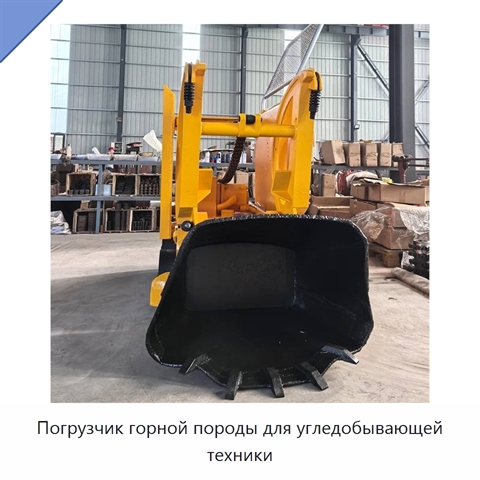 Погрузчик горной породы для угледобывающей техники