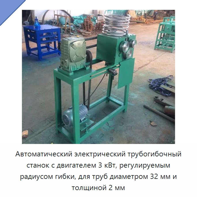 Автоматический электрический трубогибочный станок с двигателем 3 кВт, регулируемым радиусом гибки, для труб диаметром 32 мм и толщиной 2 мм — Станки для обработки труб