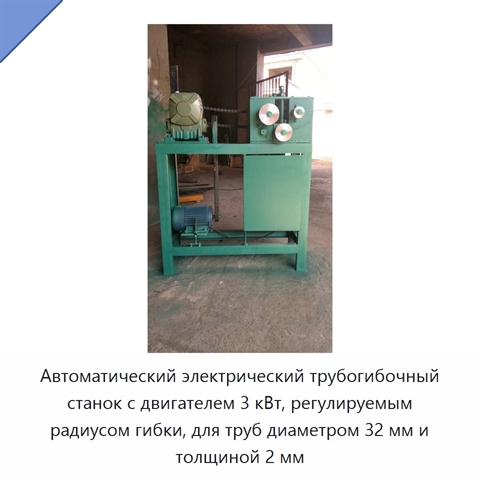 Автоматический электрический трубогибочный станок с двигателем 3 кВт, регулируемым радиусом гибки, для труб диаметром 32 мм и толщиной 2 мм