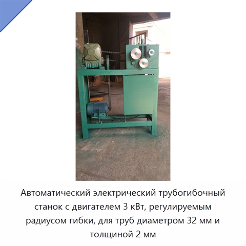 Автоматический электрический трубогибочный станок с двигателем 3 кВт, регулируемым радиусом гибки, для труб диаметром 32 мм и толщиной 2 мм
