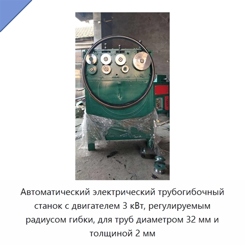 Автоматический электрический трубогибочный станок с двигателем 3 кВт, регулируемым радиусом гибки, для труб диаметром 32 мм и толщиной 2 мм