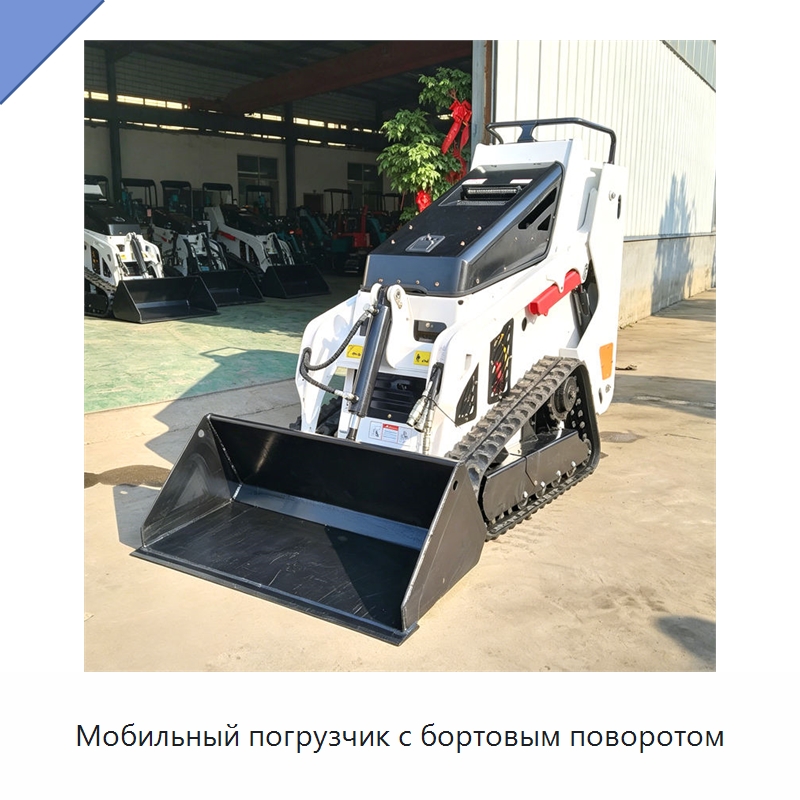 Мобильный погрузчик с бортовым поворотом — Землеройная техника
