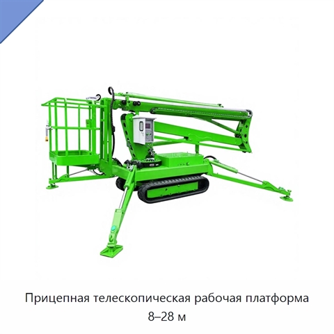 Прицепная телескопическая рабочая платформа 8–28 м