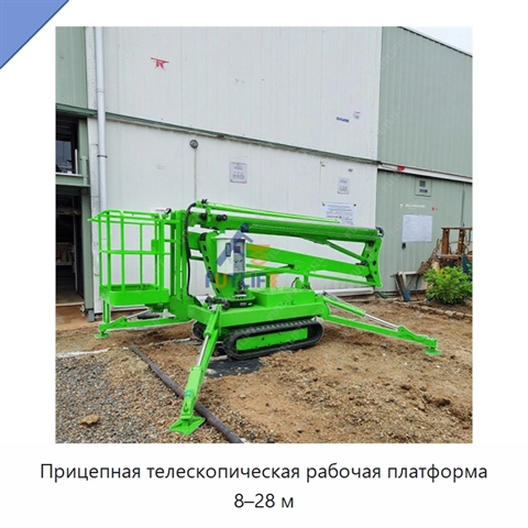 Прицепная телескопическая рабочая платформа 8–28 м