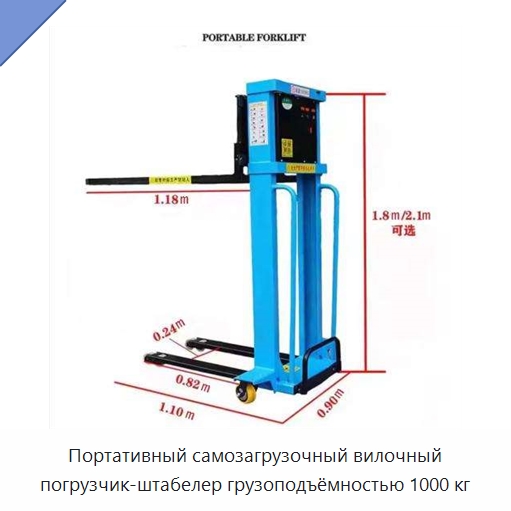 Портативный самозагрузочный вилочный погрузчик-штабелер грузоподъёмностью 1000 кг — Вилочные погрузчики