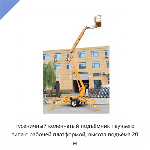 Гусеничный коленчатый подъёмник паучьего типа с рабочей платформой, высота подъёма 20 м