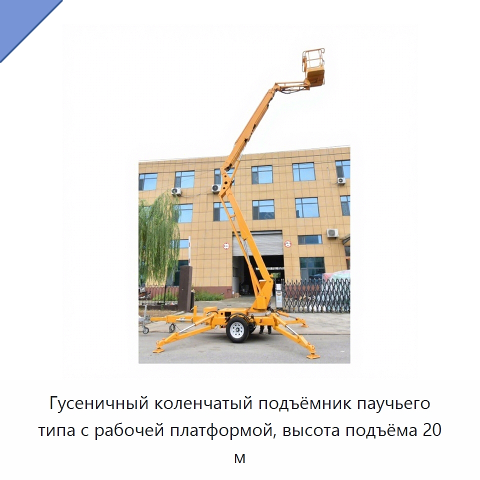 Гусеничный коленчатый подъёмник паучьего типа с рабочей платформой, высота подъёма 20 м — Подъемные столы