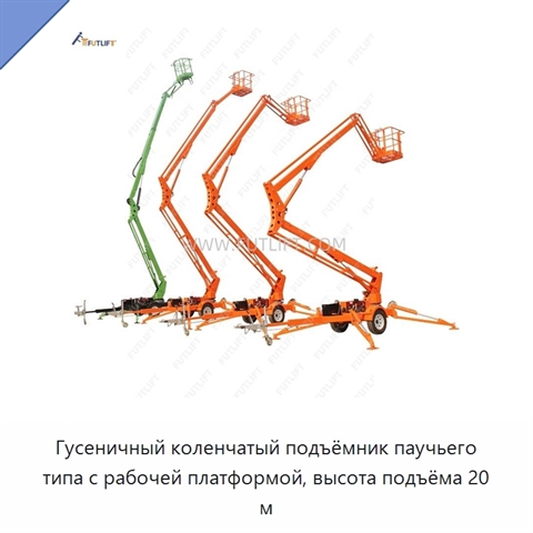 Гусеничный коленчатый подъёмник паучьего типа с рабочей платформой, высота подъёма 20 м