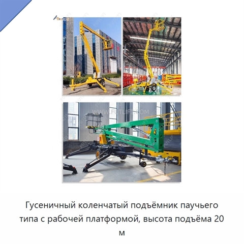 Гусеничный коленчатый подъёмник паучьего типа с рабочей платформой, высота подъёма 20 м