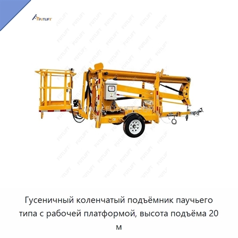Гусеничный коленчатый подъёмник паучьего типа с рабочей платформой, высота подъёма 20 м