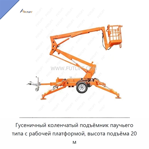 Гусеничный коленчатый подъёмник паучьего типа с рабочей платформой, высота подъёма 20 м