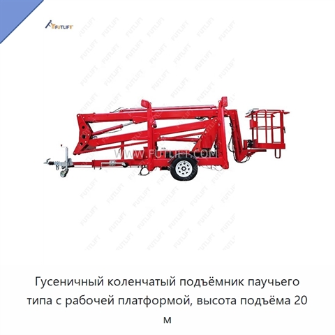 Гусеничный коленчатый подъёмник паучьего типа с рабочей платформой, высота подъёма 20 м