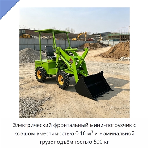 Электрический фронтальный мини-погрузчик с ковшом вместимостью 0,16 м³ и номинальной грузоподъёмностью 500 кг