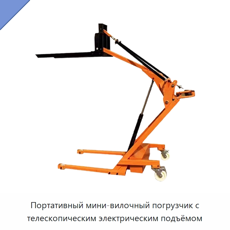Портативный мини-вилочный погрузчик с телескопическим электрическим подъёмом — Вилочные погрузчики