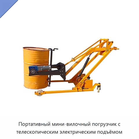 Портативный мини-вилочный погрузчик с телескопическим электрическим подъёмом