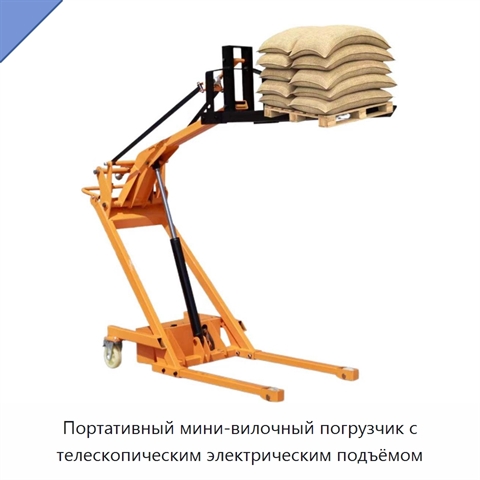 Портативный мини-вилочный погрузчик с телескопическим электрическим подъёмом