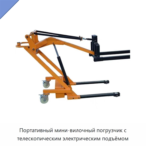 Портативный мини-вилочный погрузчик с телескопическим электрическим подъёмом