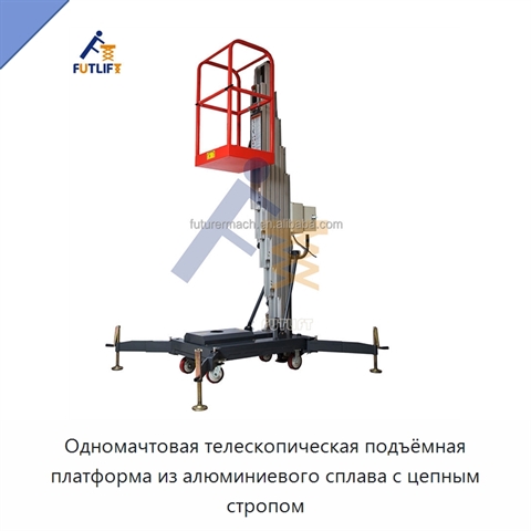 Одномачтовая телескопическая подъёмная платформа из алюминиевого сплава с цепным стропом