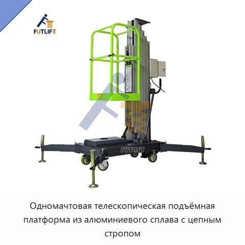Одномачтовая телескопическая подъёмная платформа из алюминиевого сплава с цепным стропом