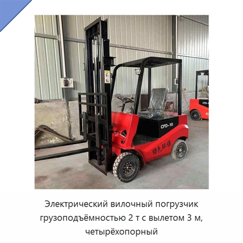 Электрический вилочный погрузчик грузоподъёмностью 2 т с вылетом 3 м, четырёхопорный