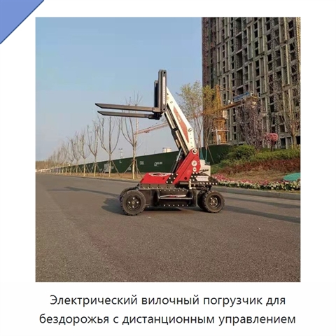 Электрический вилочный погрузчик для бездорожья с дистанционным управлением