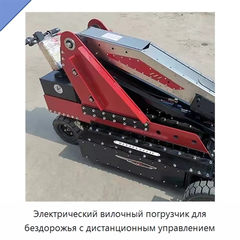Электрический вилочный погрузчик для бездорожья с дистанционным управлением