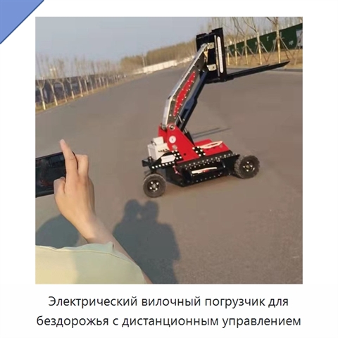 Электрический вилочный погрузчик для бездорожья с дистанционным управлением
