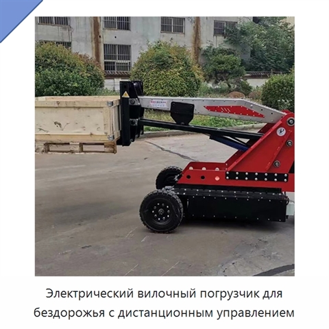 Электрический вилочный погрузчик для бездорожья с дистанционным управлением