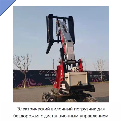 Электрический вилочный погрузчик для бездорожья с дистанционным управлением
