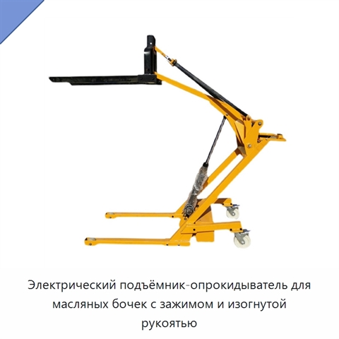 Электрический подъёмник-опрокидыватель для масляных бочек с зажимом и изогнутой рукоятью