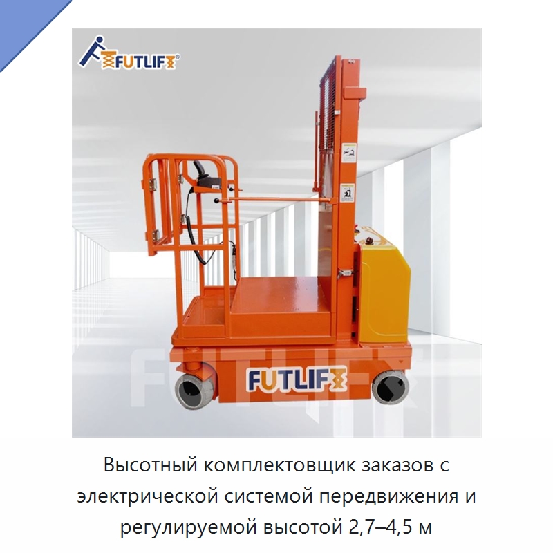 Высотный комплектовщик заказов с электрической системой передвижения и регулируемой высотой 2,7–4,5 м — Электротали