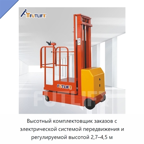 Высотный комплектовщик заказов с электрической системой передвижения и регулируемой высотой 2,7–4,5 м