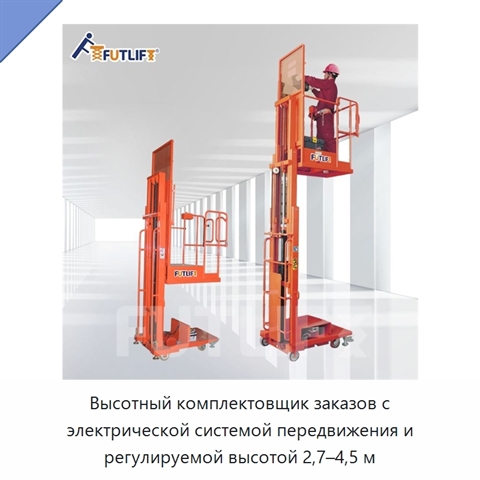 Высотный комплектовщик заказов с электрической системой передвижения и регулируемой высотой 2,7–4,5 м