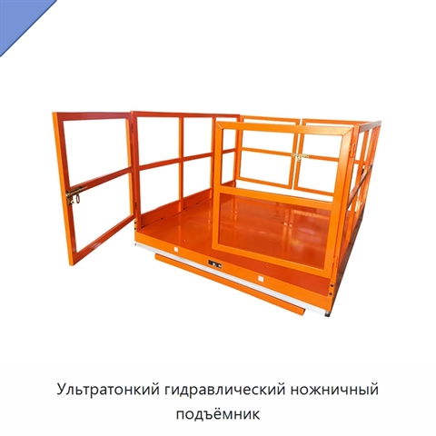 Ультратонкий гидравлический ножничный подъёмник