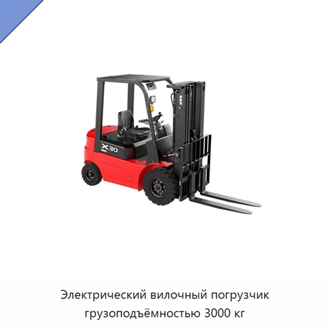 Электрический вилочный погрузчик грузоподъёмностью 3000 кг