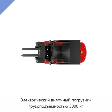 Электрический вилочный погрузчик грузоподъёмностью 3000 кг