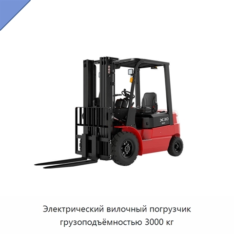 Электрический вилочный погрузчик грузоподъёмностью 3000 кг