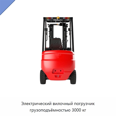 Электрический вилочный погрузчик грузоподъёмностью 3000 кг