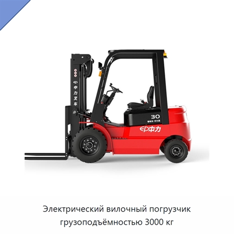Электрический вилочный погрузчик грузоподъёмностью 3000 кг